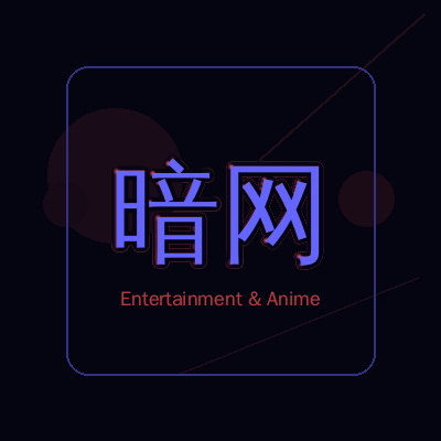 暗网动漫影视传媒Logo
